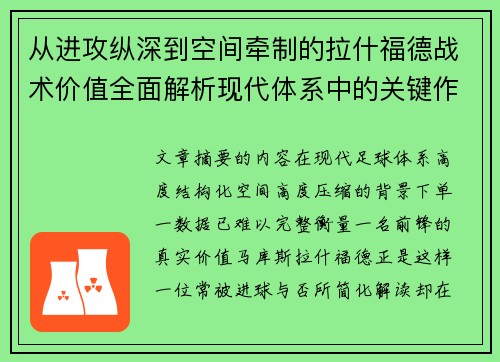 从进攻纵深到空间牵制的拉什福德战术价值全面解析现代体系中的关键作用 从进攻纵深到空间牵制的拉什福德战术价值全面解析现代体系中的关键作用