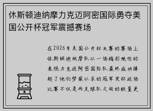 休斯顿迪纳摩力克迈阿密国际勇夺美国公开杯冠军震撼赛场