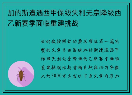 加的斯遭遇西甲保级失利无奈降级西乙新赛季面临重建挑战