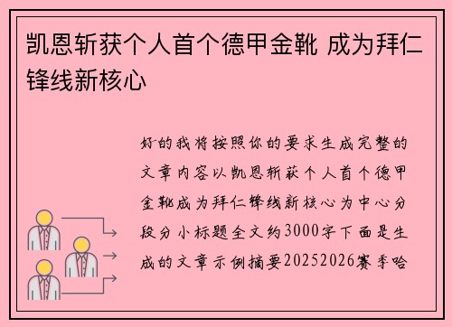 凯恩斩获个人首个德甲金靴 成为拜仁锋线新核心