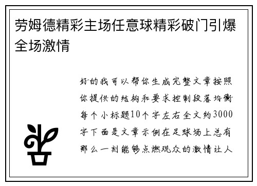 劳姆德精彩主场任意球精彩破门引爆全场激情 劳姆德精彩主场任意球精彩破门引爆全场激情