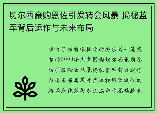 切尔西豪购恩佐引发转会风暴 揭秘蓝军背后运作与未来布局