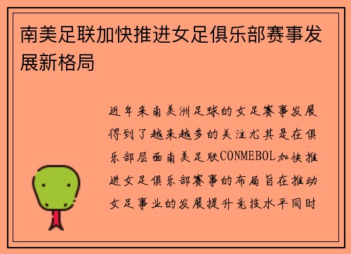 南美足联加快推进女足俱乐部赛事发展新格局 南美足联加快推进女足俱乐部赛事发展新格局