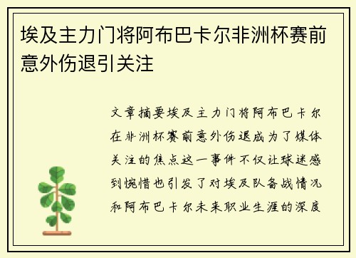 埃及主力门将阿布巴卡尔非洲杯赛前意外伤退引关注