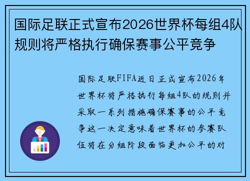国际足联正式宣布2026世界杯每组4队规则将严格执行确保赛事公平竞争 国际足联正式宣布2026世界杯每组4队规则将严格执行确保赛事公平竞争