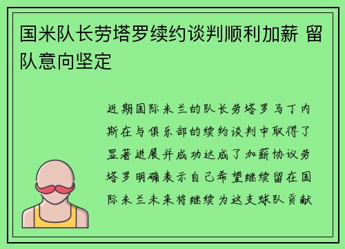 国米队长劳塔罗续约谈判顺利加薪 留队意向坚定