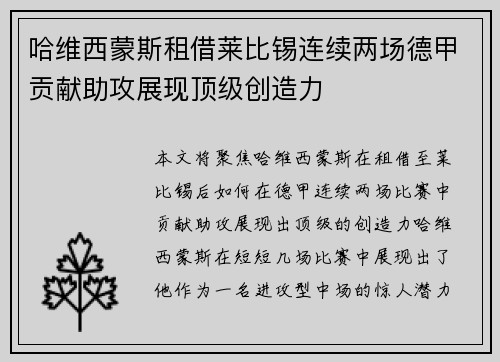 哈维西蒙斯租借莱比锡连续两场德甲贡献助攻展现顶级创造力 哈维西蒙斯租借莱比锡连续两场德甲贡献助攻展现顶级创造力
