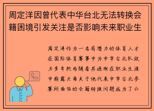 周定洋因曾代表中华台北无法转换会籍困境引发关注是否影响未来职业生涯 周定洋因曾代表中华台北无法转换会籍困境引发关注是否影响未来职业生涯