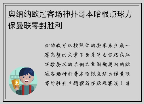奥纳纳欧冠客场神扑哥本哈根点球力保曼联零封胜利