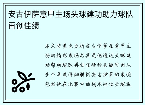 安古伊萨意甲主场头球建功助力球队再创佳绩 安古伊萨意甲主场头球建功助力球队再创佳绩
