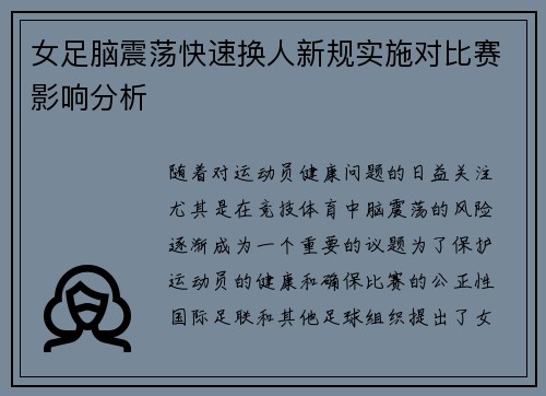 女足脑震荡快速换人新规实施对比赛影响分析