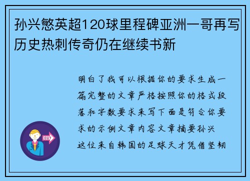 孙兴慜英超120球里程碑亚洲一哥再写历史热刺传奇仍在继续书新