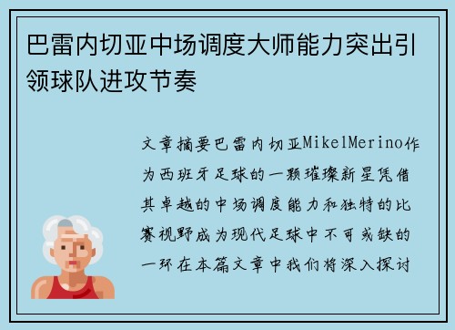巴雷内切亚中场调度大师能力突出引领球队进攻节奏