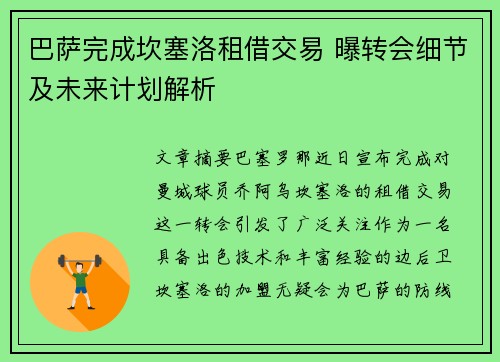 巴萨完成坎塞洛租借交易 曝转会细节及未来计划解析