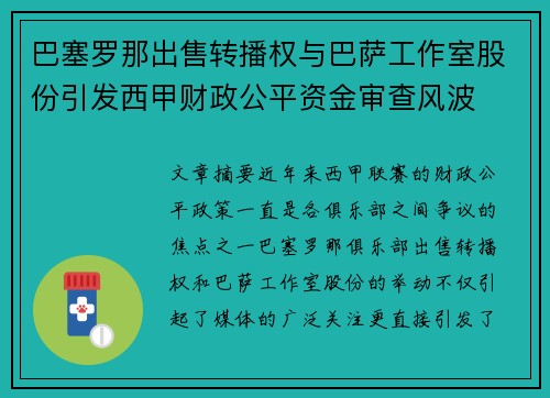 巴塞罗那出售转播权与巴萨工作室股份引发西甲财政公平资金审查风波