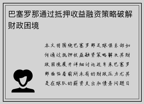 巴塞罗那通过抵押收益融资策略破解财政困境