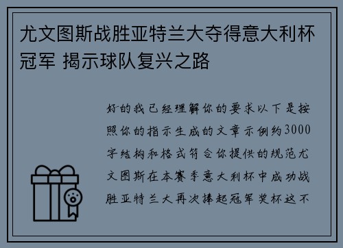 尤文图斯战胜亚特兰大夺得意大利杯冠军 揭示球队复兴之路