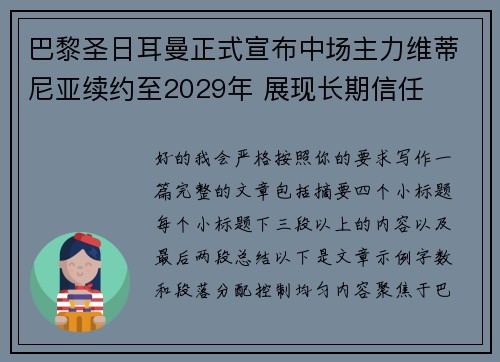 巴黎圣日耳曼正式宣布中场主力维蒂尼亚续约至2029年 展现长期信任
