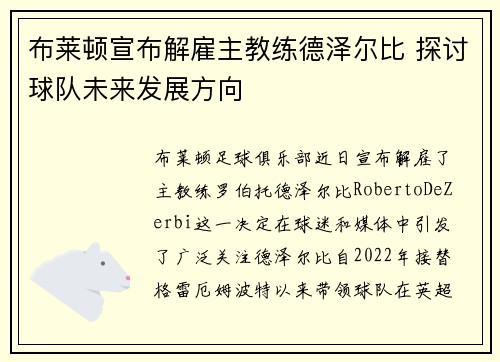 布莱顿宣布解雇主教练德泽尔比 探讨球队未来发展方向