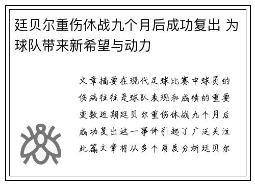 廷贝尔重伤休战九个月后成功复出 为球队带来新希望与动力