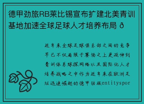 德甲劲旅RB莱比锡宣布扩建北美青训基地加速全球足球人才培养布局 🌍⚽