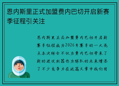 恩内斯里正式加盟费内巴切开启新赛季征程引关注