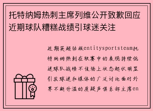 托特纳姆热刺主席列维公开致歉回应近期球队糟糕战绩引球迷关注
