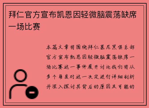 拜仁官方宣布凯恩因轻微脑震荡缺席一场比赛