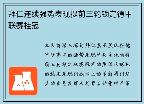 拜仁连续强势表现提前三轮锁定德甲联赛桂冠