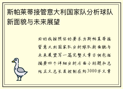 斯帕莱蒂接管意大利国家队分析球队新面貌与未来展望