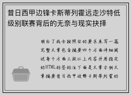 昔日西甲边锋卡斯蒂列霍远走沙特低级别联赛背后的无奈与现实抉择