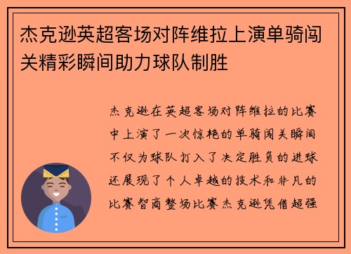 杰克逊英超客场对阵维拉上演单骑闯关精彩瞬间助力球队制胜