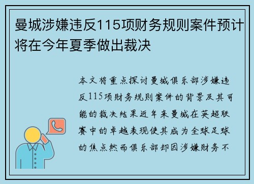 曼城涉嫌违反115项财务规则案件预计将在今年夏季做出裁决