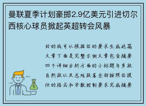 曼联夏季计划豪掷2.9亿美元引进切尔西核心球员掀起英超转会风暴