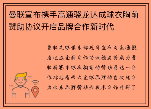 曼联宣布携手高通骁龙达成球衣胸前赞助协议开启品牌合作新时代