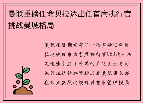 曼联重磅任命贝拉达出任首席执行官挑战曼城格局