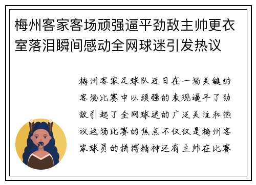 梅州客家客场顽强逼平劲敌主帅更衣室落泪瞬间感动全网球迷引发热议