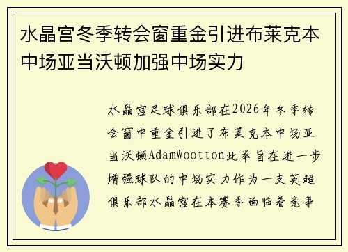 水晶宫冬季转会窗重金引进布莱克本中场亚当沃顿加强中场实力