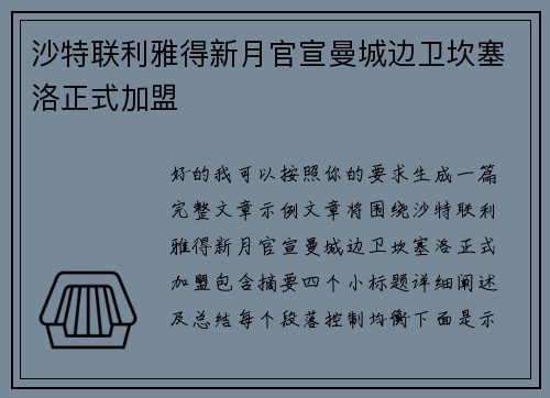 沙特联利雅得新月官宣曼城边卫坎塞洛正式加盟 沙特联利雅得新月官宣曼城边卫坎塞洛正式加盟