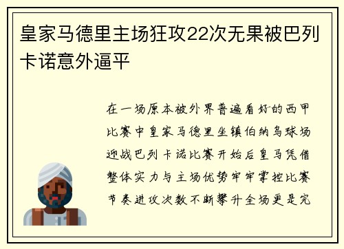 皇家马德里主场狂攻22次无果被巴列卡诺意外逼平