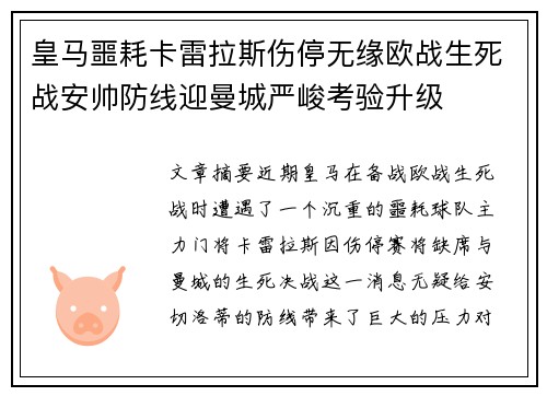 皇马噩耗卡雷拉斯伤停无缘欧战生死战安帅防线迎曼城严峻考验升级 皇马噩耗卡雷拉斯伤停无缘欧战生死战安帅防线迎曼城严峻考验升级