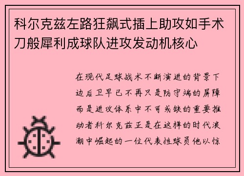 科尔克兹左路狂飙式插上助攻如手术刀般犀利成球队进攻发动机核心 科尔克兹左路狂飙式插上助攻如手术刀般犀利成球队进攻发动机核心