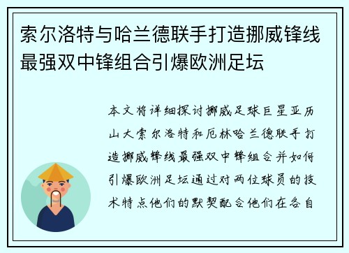 索尔洛特与哈兰德联手打造挪威锋线最强双中锋组合引爆欧洲足坛