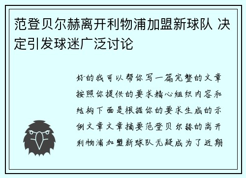 范登贝尔赫离开利物浦加盟新球队 决定引发球迷广泛讨论 范登贝尔赫离开利物浦加盟新球队 决定引发球迷广泛讨论