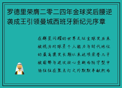 罗德里荣膺二零二四年金球奖后腰逆袭成王引领曼城西班牙新纪元序章 罗德里荣膺二零二四年金球奖后腰逆袭成王引领曼城西班牙新纪元序章