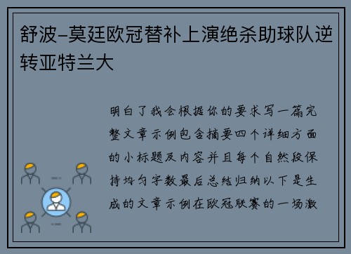 舒波-莫廷欧冠替补上演绝杀助球队逆转亚特兰大