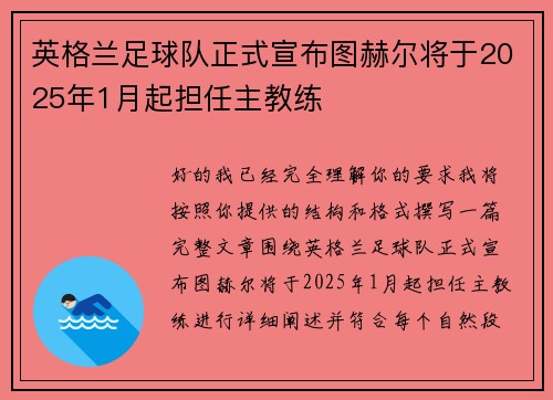 英格兰足球队正式宣布图赫尔将于2025年1月起担任主教练