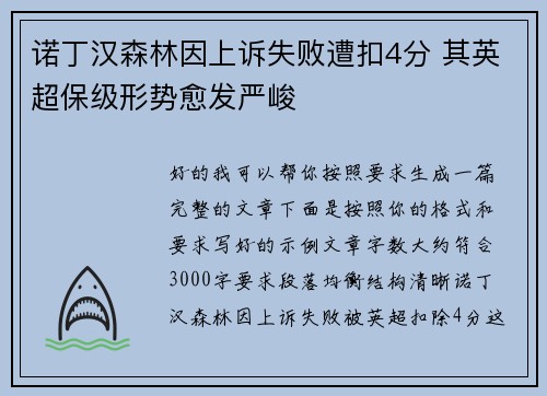诺丁汉森林因上诉失败遭扣4分 其英超保级形势愈发严峻