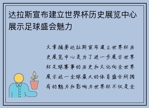 达拉斯宣布建立世界杯历史展览中心展示足球盛会魅力 达拉斯宣布建立世界杯历史展览中心展示足球盛会魅力