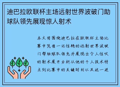 迪巴拉欧联杯主场远射世界波破门助球队领先展现惊人射术